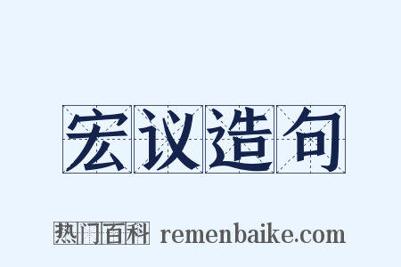 宏议造句是什么意思的图片